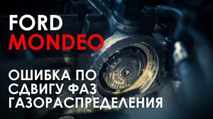 Форд Мондео 4. Ошибка по сдвигу фаз ГРМ