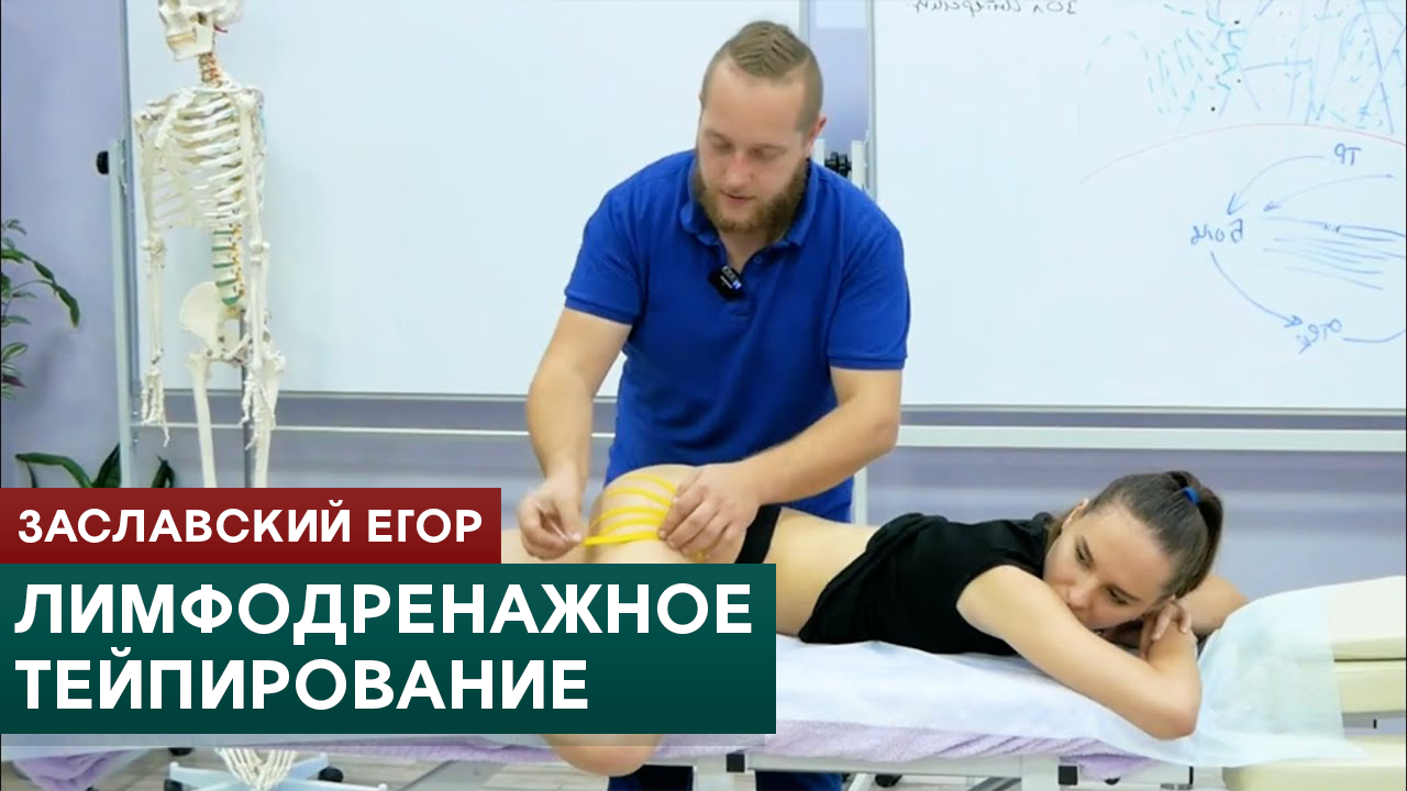 Лимфодренажное тейпирование бедер, ягодиц и живота. Заславский Егор