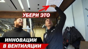 ИННОВАЦИИ В ВЕНТИЛЯЦИИ, О КОТОРЫХ ТЫ НЕ ЗНАЛ