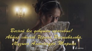Весной все девушки красивые*