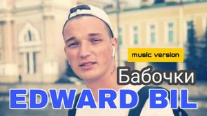 Эдвард бил песня Бабочки |  Edward bil music version 2019