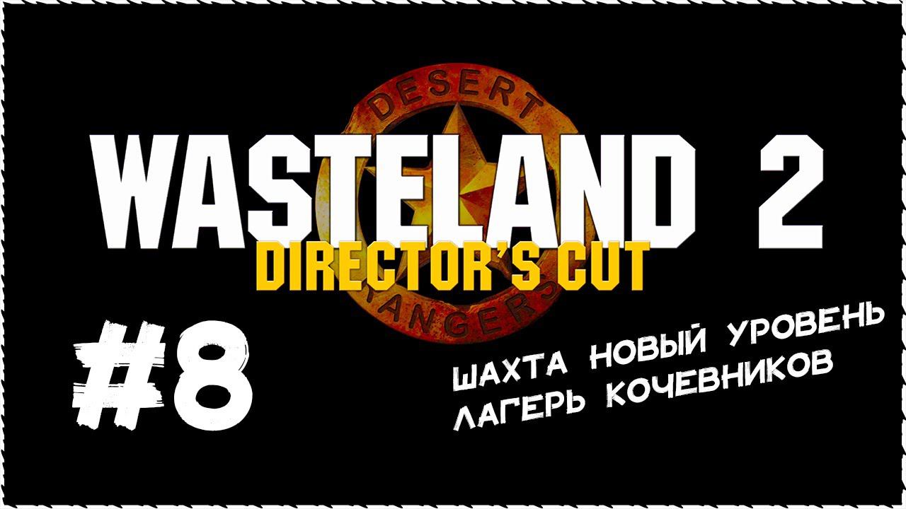 Wasteland 2 (Вестленд 2) ➤ Прохождение Часть 8 ➤ Спасаем шахтеров. Лагерь кочевников. #Wasteland2