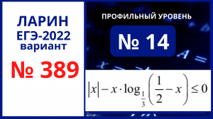Задание 14 вариант 389 Ларин ЕГЭ 09.04.22 математика профиль