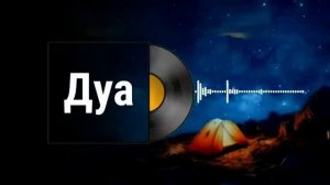 Дуа в Пятницу Все желания сбываются Ин Ша Аллах #дуа #quran
