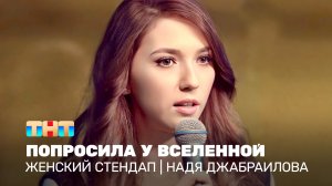 Женский стендап: Надя Джабраилова - попросила у вселенной