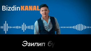 Бекжан Темирхан - Эзилип буттум текст