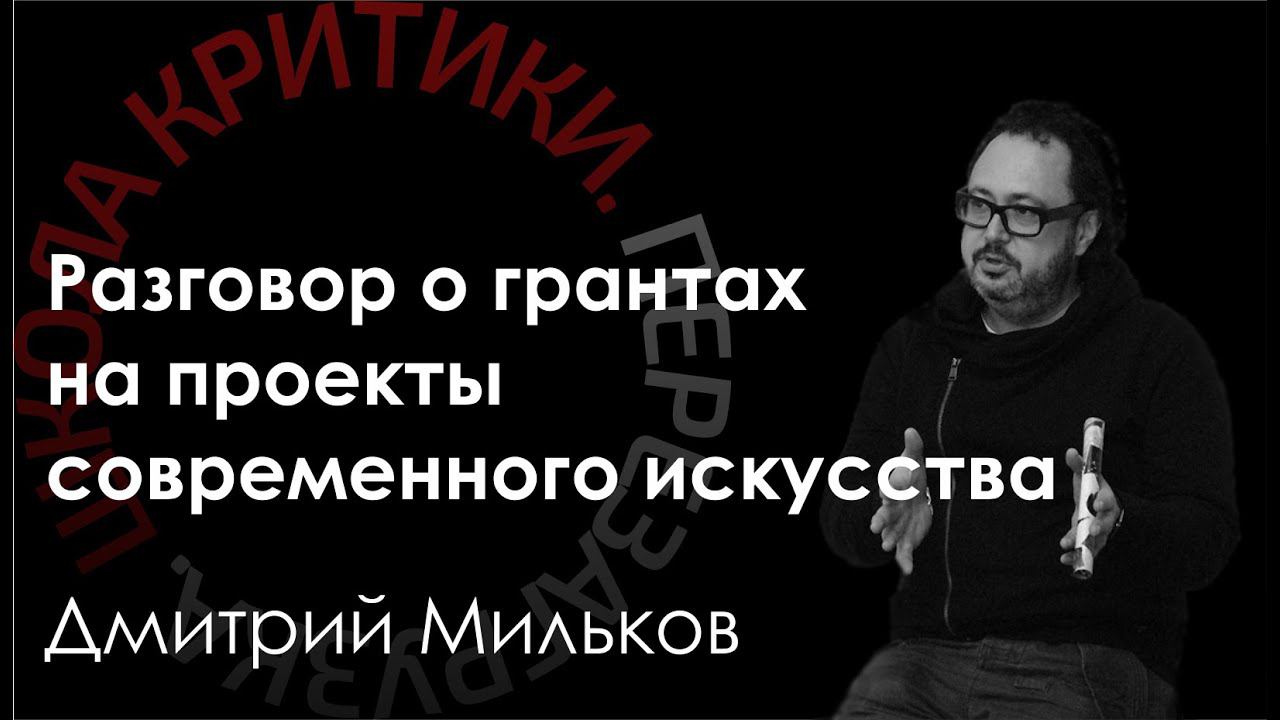 Школа критики / Дмитрий Мильков. Разговор о грантах на проекты современного искусства