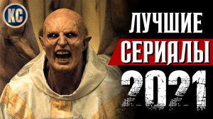 ТОП 8 ЛУЧШИХ СЕРИАЛОВ 2021 ГОДА | НОВЫЕ СЕРИАЛЫ, КОТОРЫЕ СТОИТ ПОСМОТРЕТЬ КАЖДОМУ | КиноСоветник