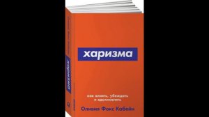 Оливия Кабейн - "Харизма. Как влиять, убеждать и вдохновлять".