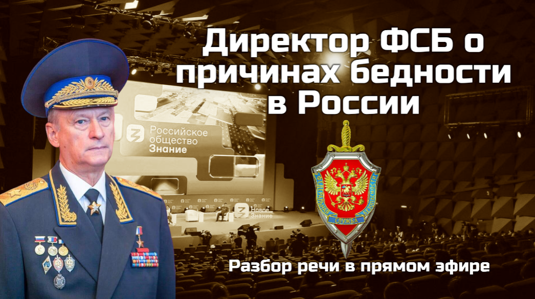 Директор ФСБ о причинах бедности в России