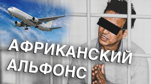 Вызов 02  Африканский альфонс