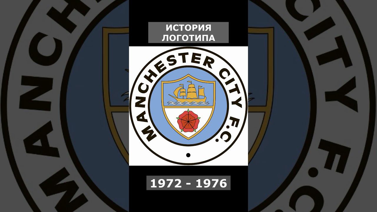 История логотипа Манчестер Сити #футбол #манчестерсити  #football #manchestercity #видеокруиз