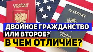 В чем разница между ДВОЙНЫМ и ВТОРЫМ гражданством? Миграционный Юрист