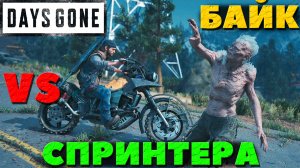Days Gone(Жизнь После) - ✔️Байк VS Спринтера! Как его им убить!