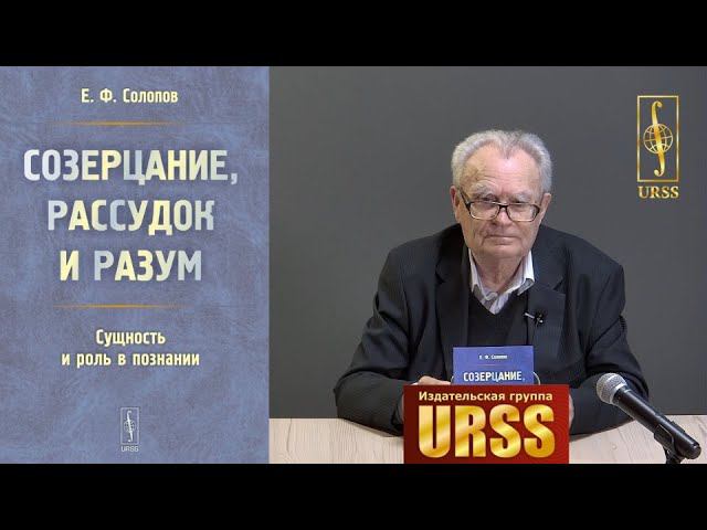 Солопов Евгений Фролович о своей книге "Созерцание, рассудок и разум: Сущность и роль в познании"