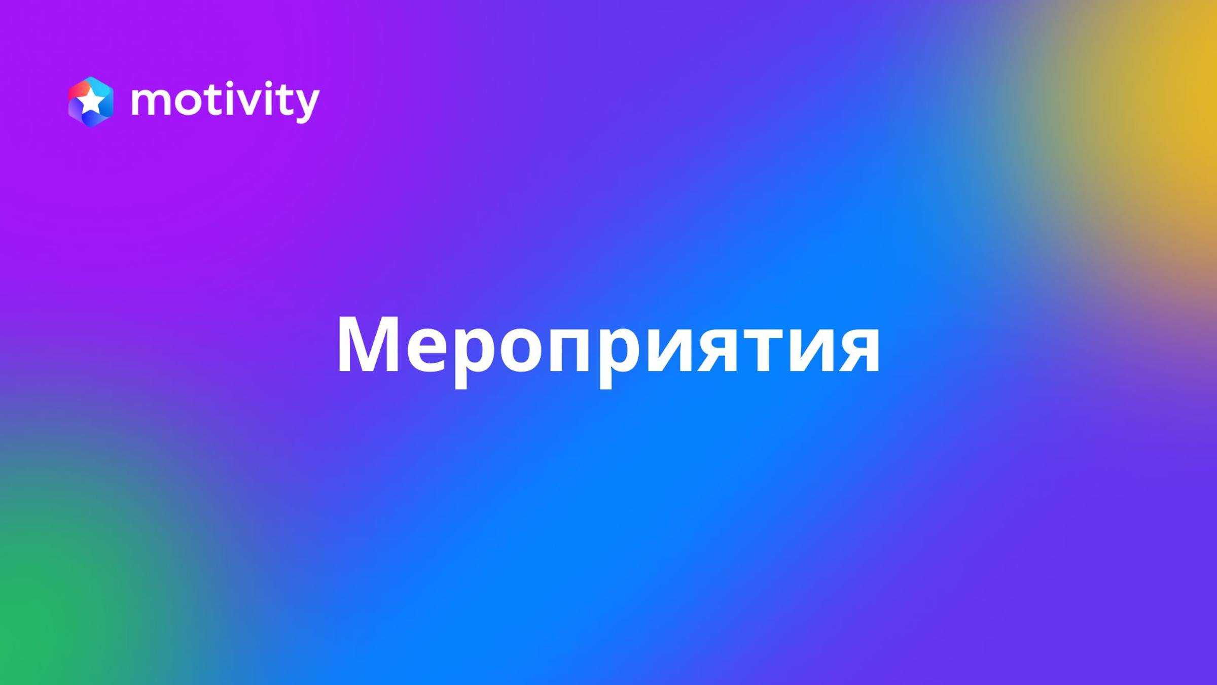 Мероприятия