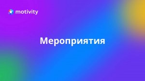 Мероприятия