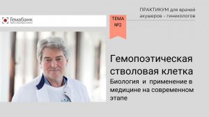 Практикум №2 для врачей-акушеров гинекологов: Биология гемопоэтической стволовой клетки.