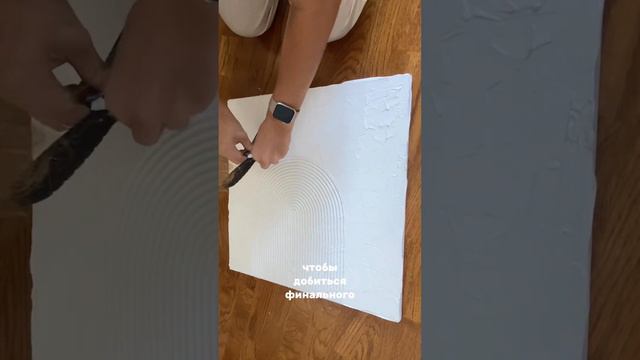 Картина из текстурной пасты. Арки шпателем