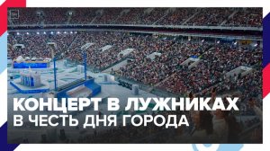 Концерт в честь Дня города в Москве прошел в "Лужниках" - Москва 24