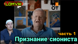 Признание сиониста