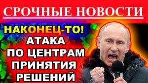 НАКОНЕЦ-ТО!!! ПО ЦЕНТРАМ ПРИНЯТИЯ РЕШЕНИЙ. новости сегодня