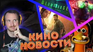 Новости кино и гик индустрии #2 | Новые фильмы ужасов, премьеры Netflix, теории Доктора Стрэнджа