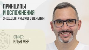 Илья Мер. Вебинар: Принципы и осложнения эндодонтического лечения | #ЦиклБесплатныхВебинаров