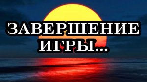 ЗАВЕРШЕНИЕ ИГРЫ И ДОВЕРИЕ К ПРОИСХОДЯЩЕМУ.