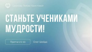 Станьте учениками мудрости ｜ Притчи 2:1-10 ｜ Олег Шейда