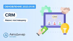 АвтоДилер Онлайн. Что нового в версии 2023.01.16? Программа для автосервиса и СТО – autodealer.ru