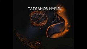 НУРИК ТАТДАНОВ