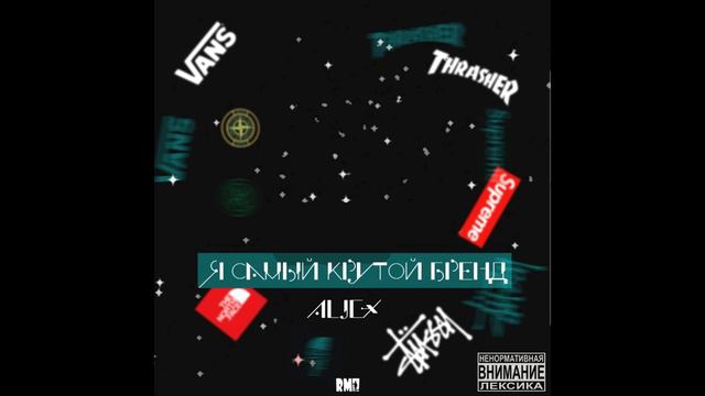 ALJEX - Я самый крутой бренд смотреть онлайн