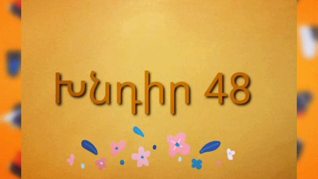 Հինգերորդ դասարան։Խնդիրներ 47;48։ математика 5/matematika5 смотреть онлайн