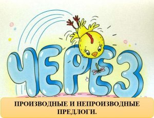 ПРОИЗВОДНЫЕ И НЕПРОИЗВОДНЫЕ ПРЕДЛОГИ