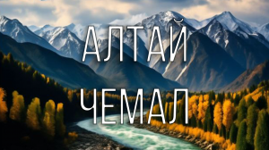 Алтай. Чемал