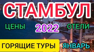 ?СТАМБУЛ 2022 туры: цены на отели и туры в январе в Стамбуле (Турции) Стоит ли ехать зимой в Турцию