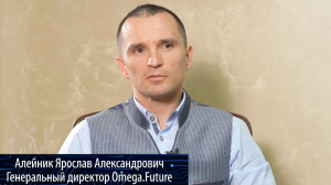 Я.А. Алейник о деятельности «Омеги» и Консорциума РСИУ, о форуме и технологическом суверенитете