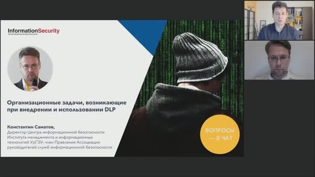 Часть 3. Организационные задачи, возникающие при внедрении и использовании DLP