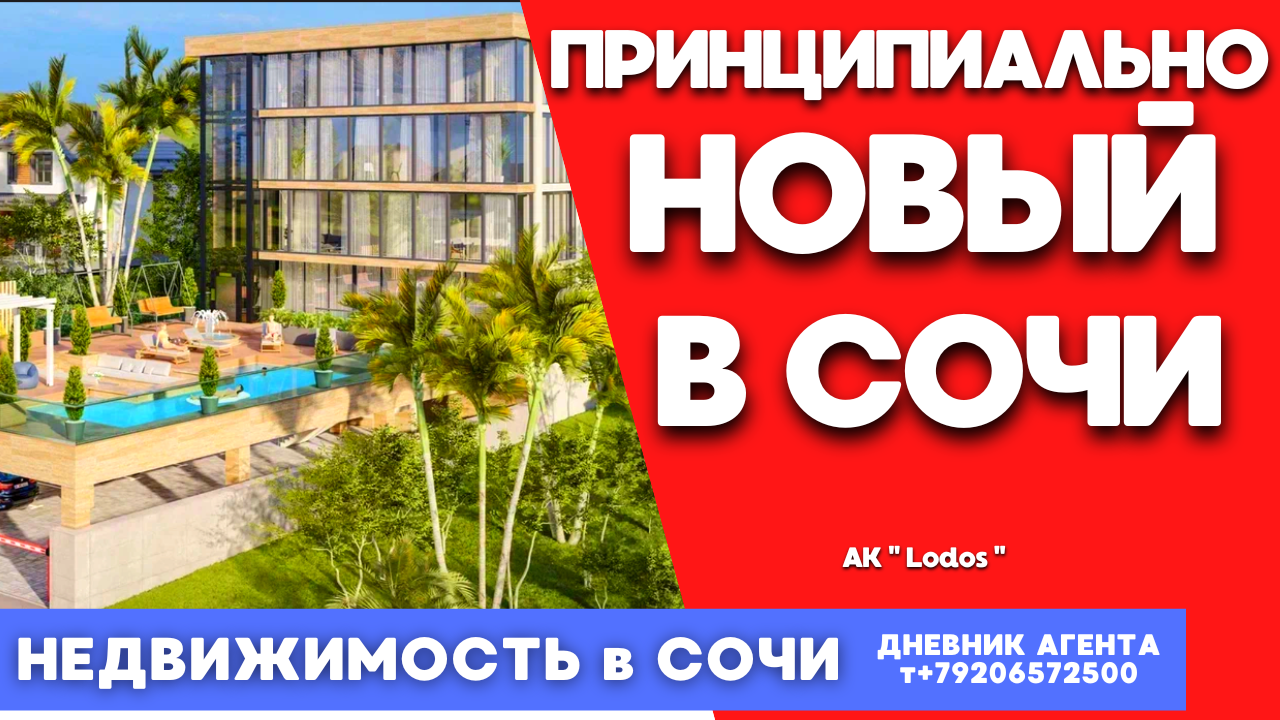 Сочи жилье. Принципиально новый в Сочи. Недвижимость. АК Lodos