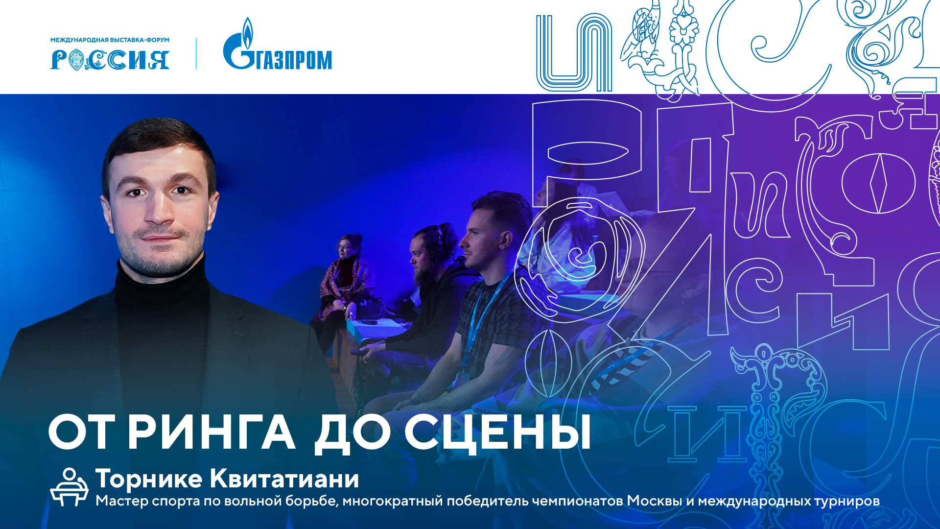 Лекторий «Газпрома» | От ринга до сцены