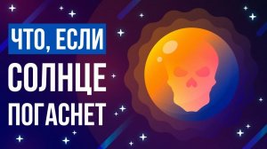 Что, если СОЛНЦЕ погаснет