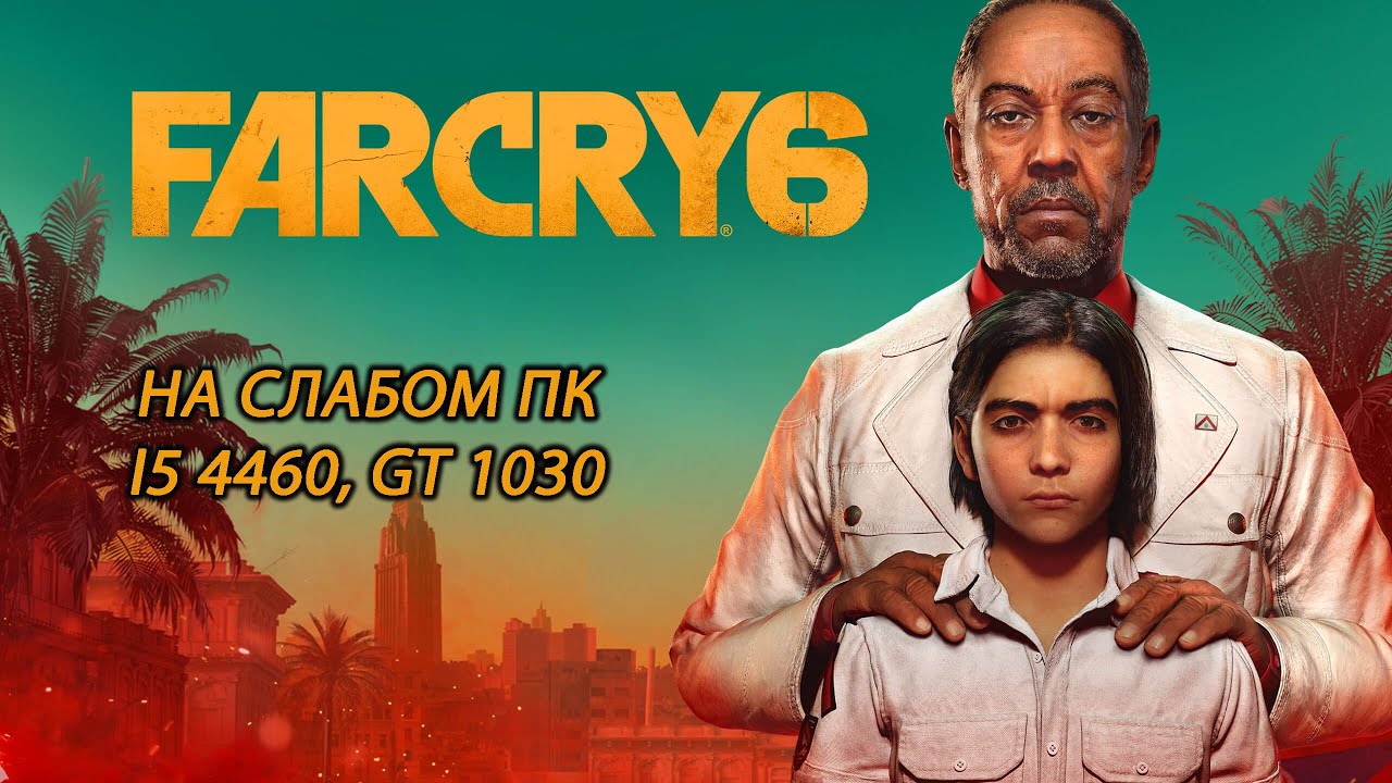 Far Cry 6 / Фар Край 6 на слабом пк (GT 1030)