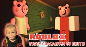 Roblox - Piggy ➤ Спасаемся от страшной свиньи в игре Роблокс Пигги