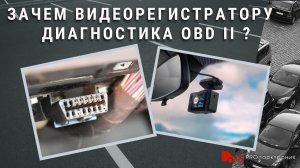 Зачем видеорегистратору диагностика OBD II ?