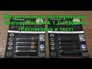 Аккумуляторные батареи Eneloop Pro 8шт. AAA 1,2B,950 mAh (Ni-MH). Rechargeable batteries Eneloop Pro