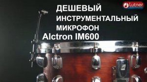 Микрофон для ударных Alctron IM600