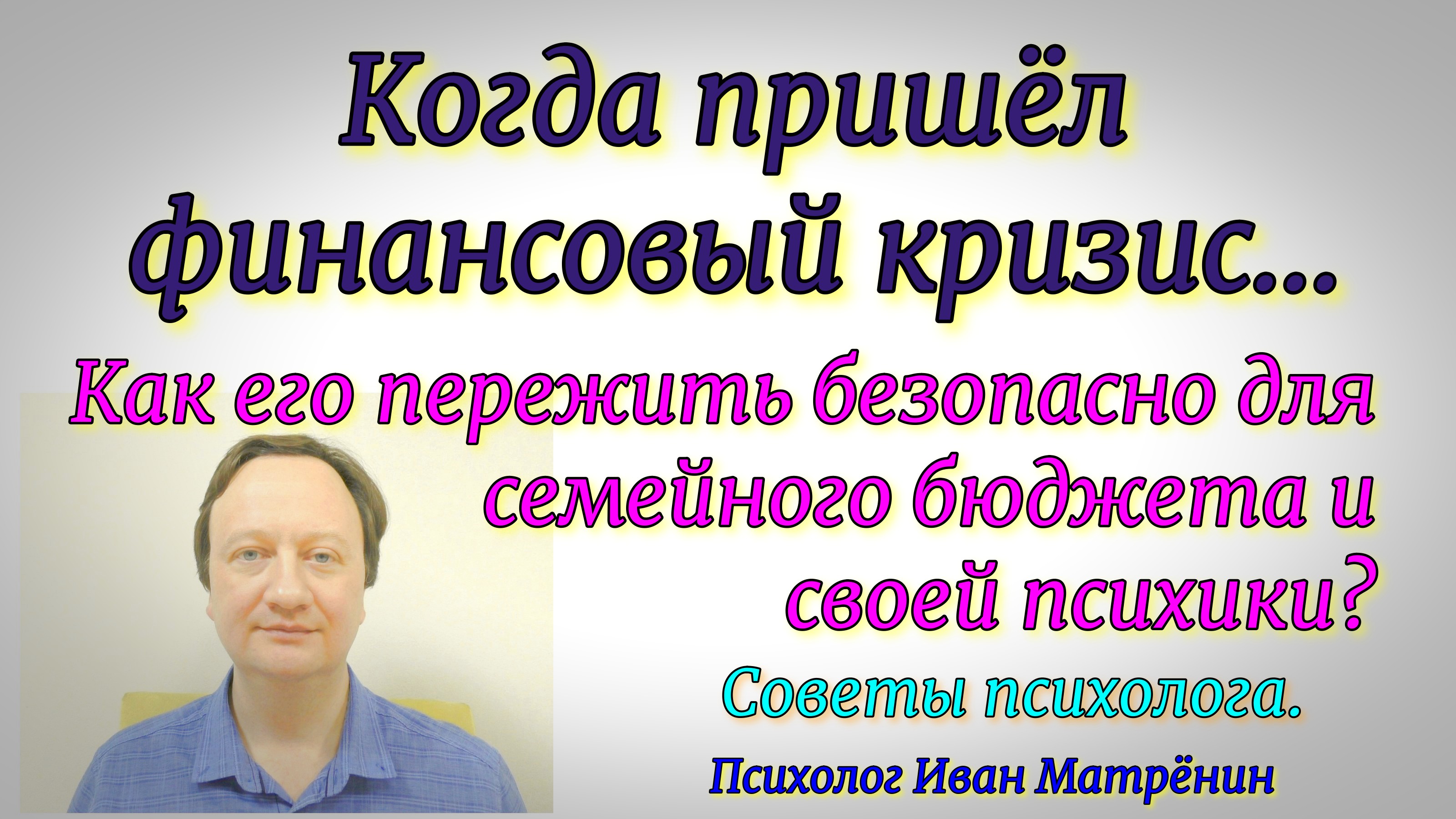 Когда пришёл финансовый кризис… Как его пережить безопасно для семейного бюджета и своей психики?