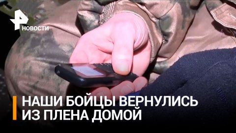 Освобожденных из плена военных РФ встретили на аэродроме Чкаловский / РЕН Новости
