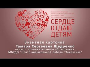 Визитная карточка педагога Щедренко Т.С.